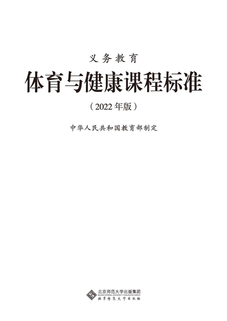 15.义务教育体育与健康课程标准（2022年版）.20220428160117