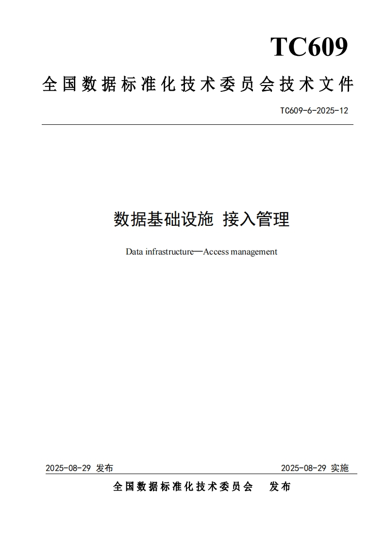 15.技术文件《数据基础设施接入管理》