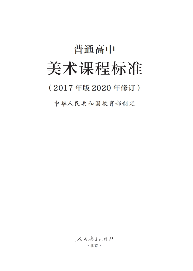 15.普通高中美术课程标准（2017年版2020年修订）.20250207214202