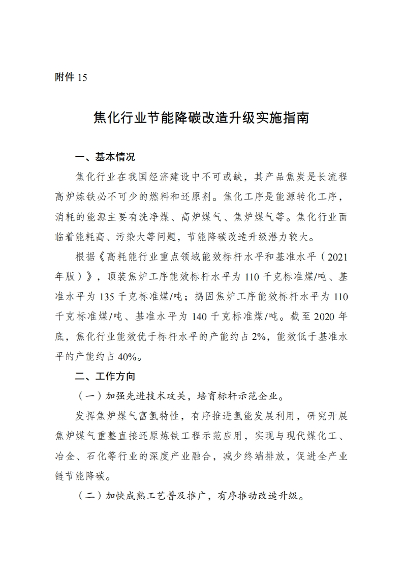 15.焦化行业节能降碳改造升级实施指南