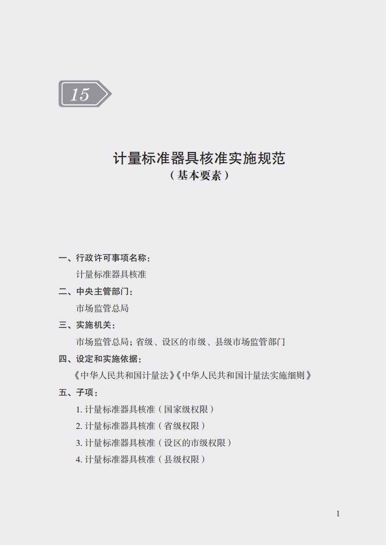 15.计量标准器具核准实施规范