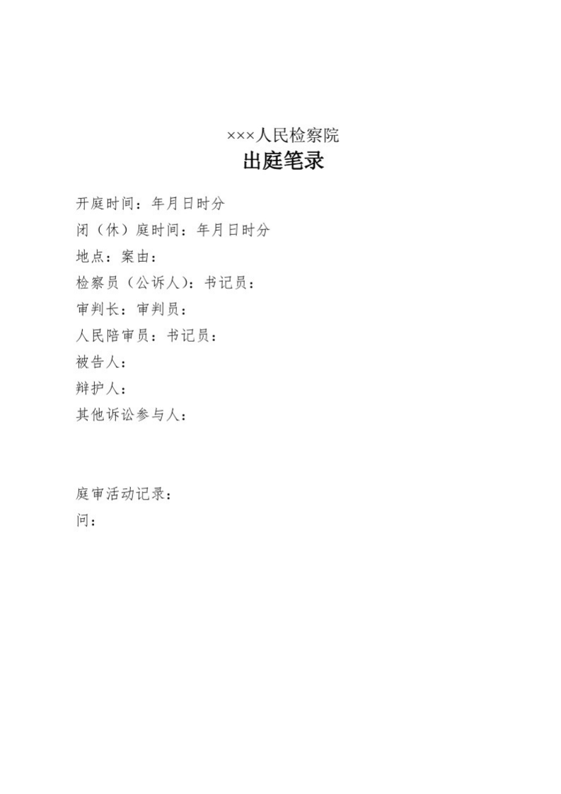 150出庭笔录