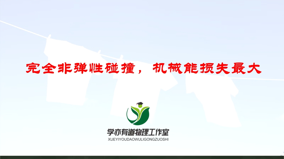 150完全非弹性碰撞机械能损失最大