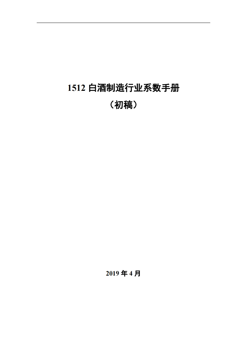 1512白酒制造产业系数指南_2现行国家强制性标准规范