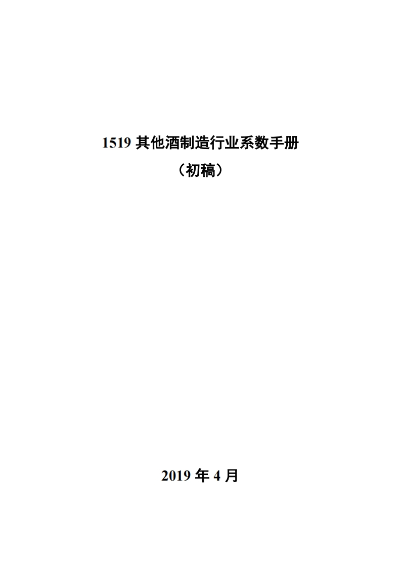 1519其他酒制造产业系数指南_4现行国家强制性标准规范
