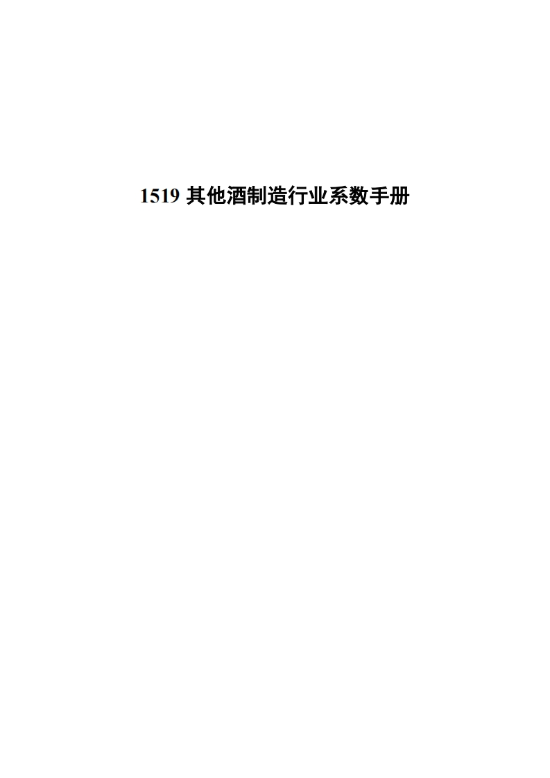 1519其他酒制造产业系数指南现行国家强制性标准规范