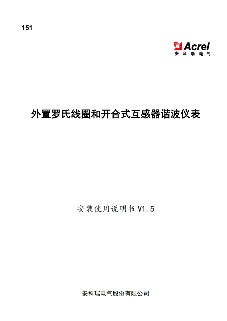 151外置罗氏线圈和开合式互感器谐波仪表安装使用说明书V1.5