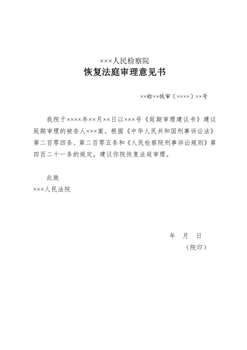 151恢复法庭审理意见书