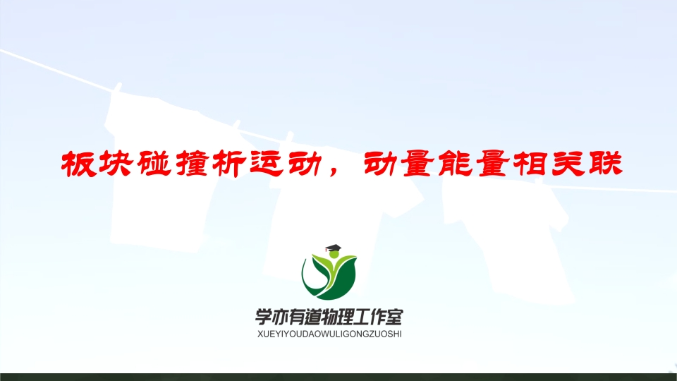 151板块碰撞析运动动量能量相关联新质力文库 - 聚焦新质生产力发展的数字化知识库_行业洞察 / 理论成果 / 实践指南免费下载新质力文库