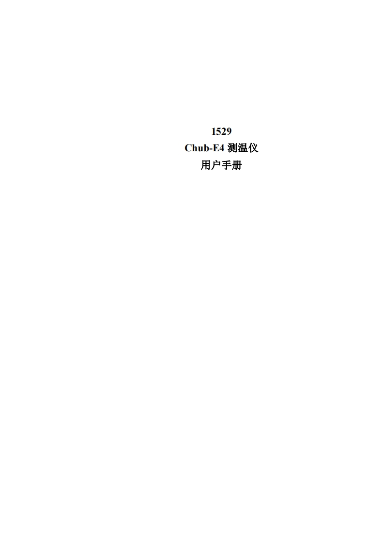 1529便携式测温仪-用户手册