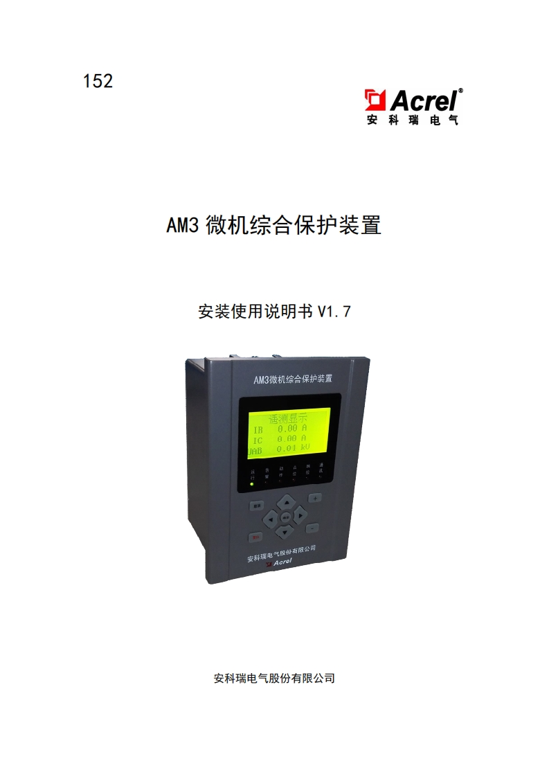 152AM3微机综合保护装置安装使用说明书V1.7