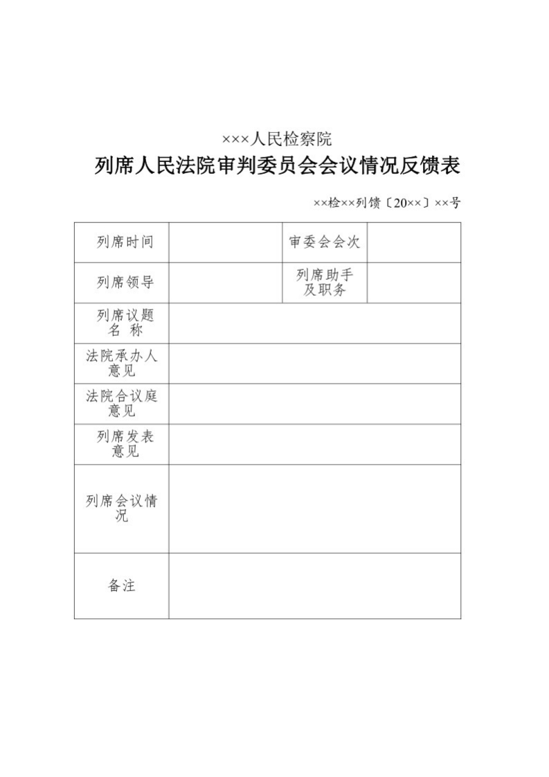 152列席人民法院审判委员会会议情况反馈表