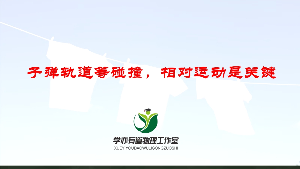 152子弹轨道等碰撞相对运动是关键