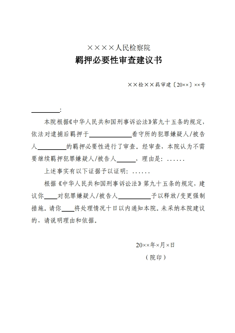 152羁押必要性审查建议书