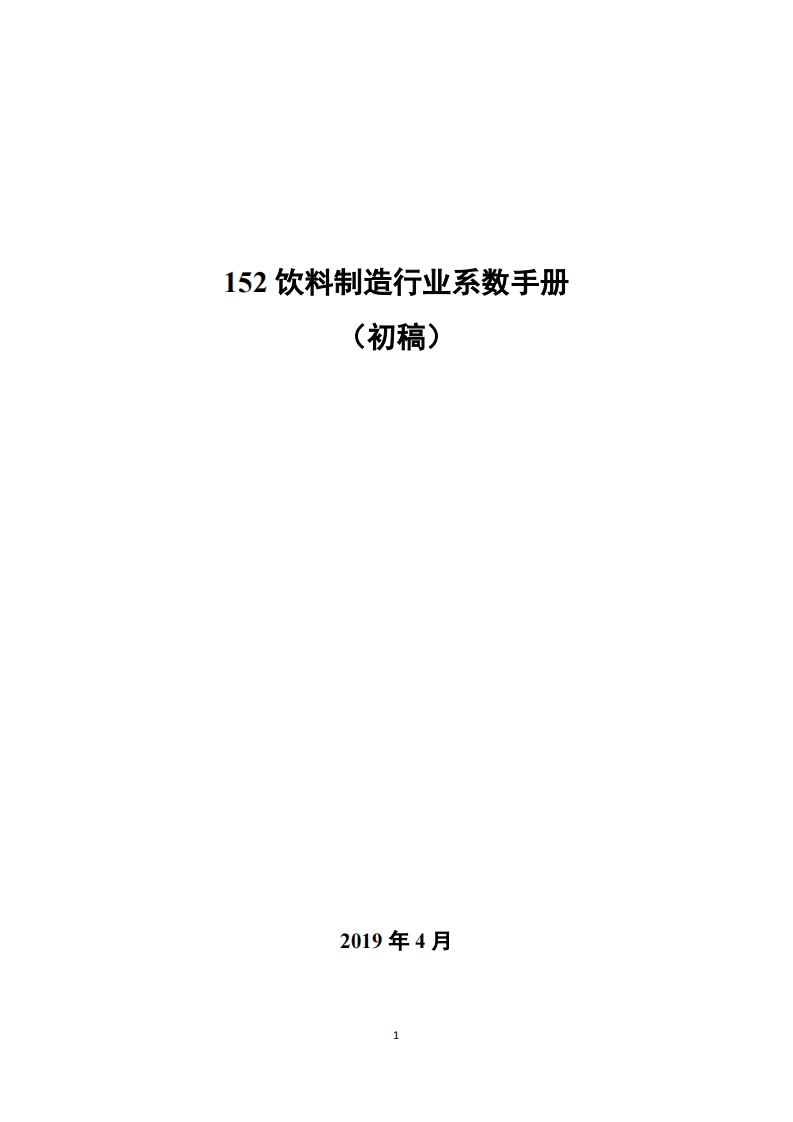 152饮料制造产业系数指南_2现行国家强制性标准规范