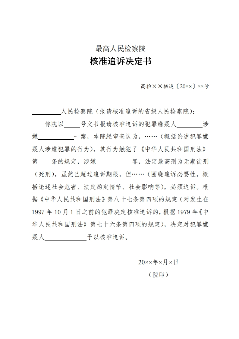153核准追诉决定书