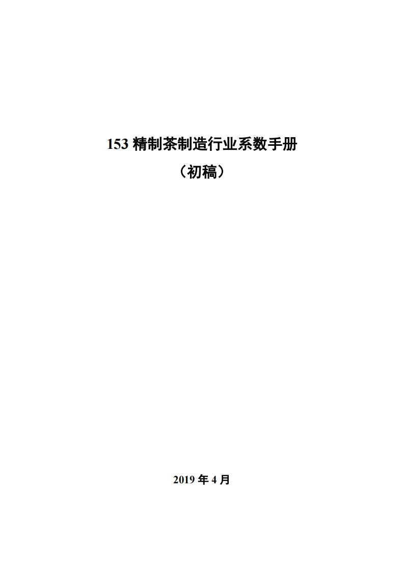 153精制茶制造产业系数指南_2现行国家强制性标准规范