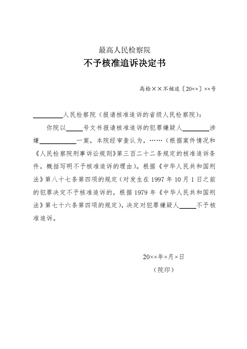 154不予核准追诉决定书