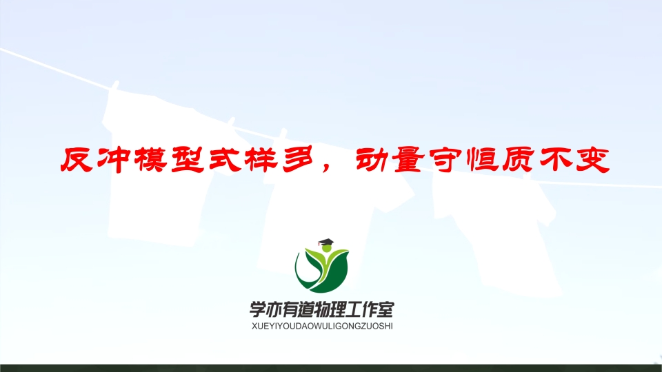 154反冲模型式样多动量守恒质不变