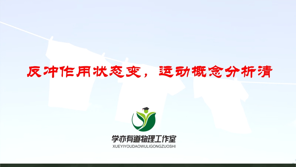 155反冲作用状态变运动概念分析清