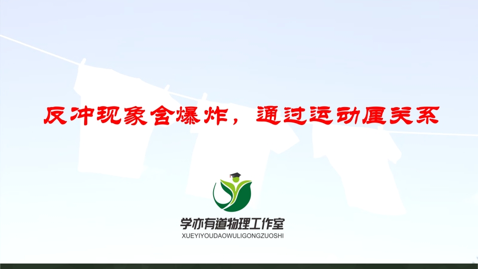 156反冲现象含爆炸通过运动厘关系