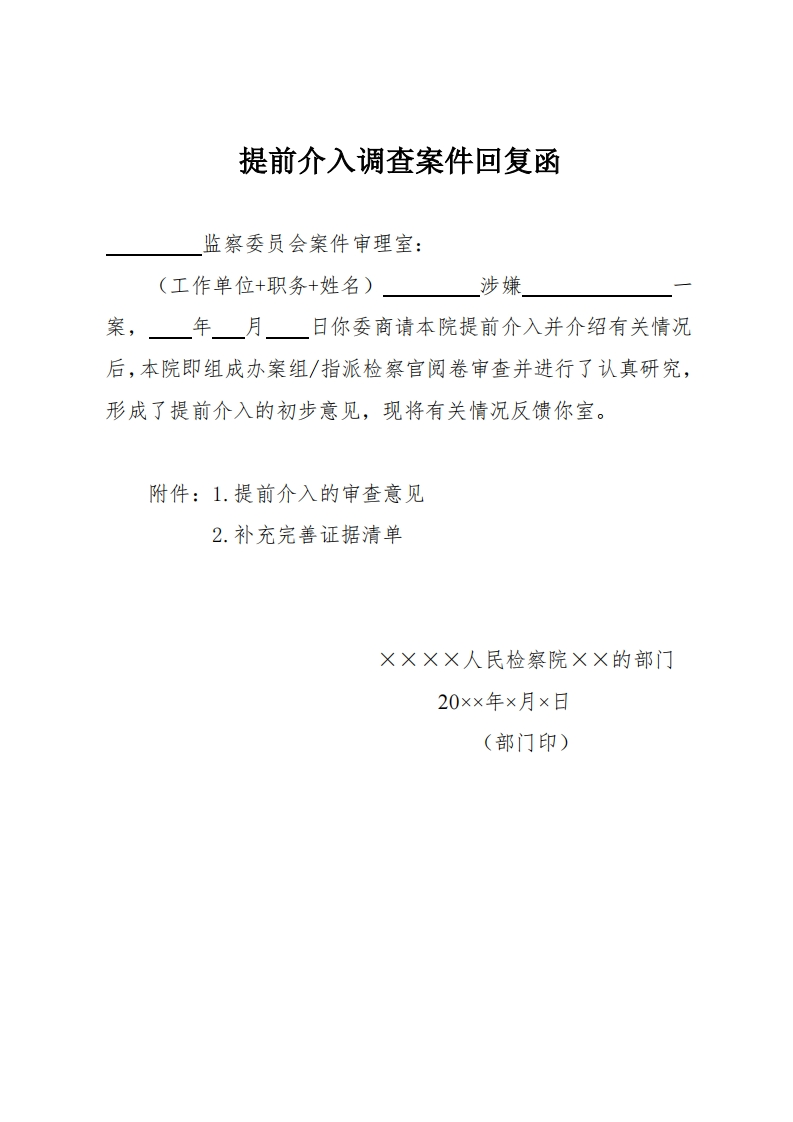 156提前介入调查案件回复函
