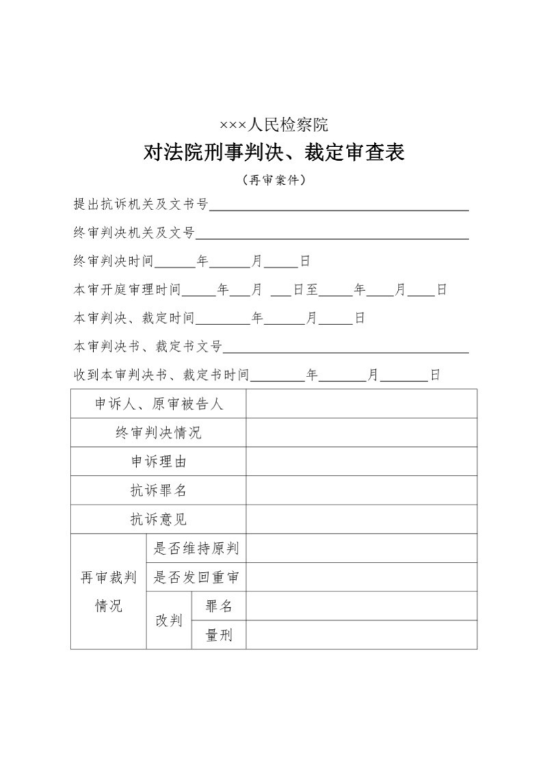 157对法院刑事判决、裁定审查表（再审案件用）
