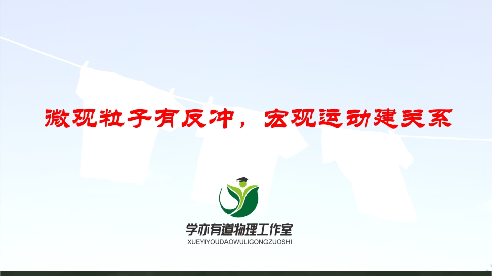 157微观粒子有反冲宏观运动建关系