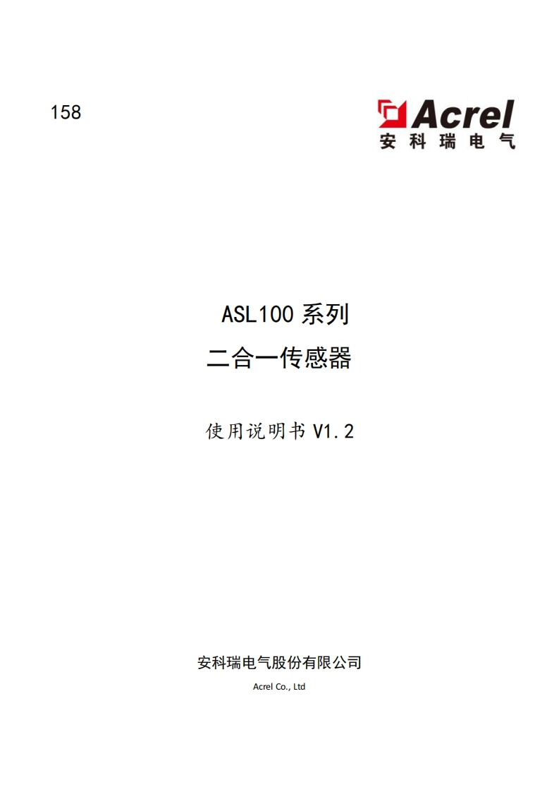 158ASL100系列照度及红外二合一传感器使用说明书-V1.2(V1.2)