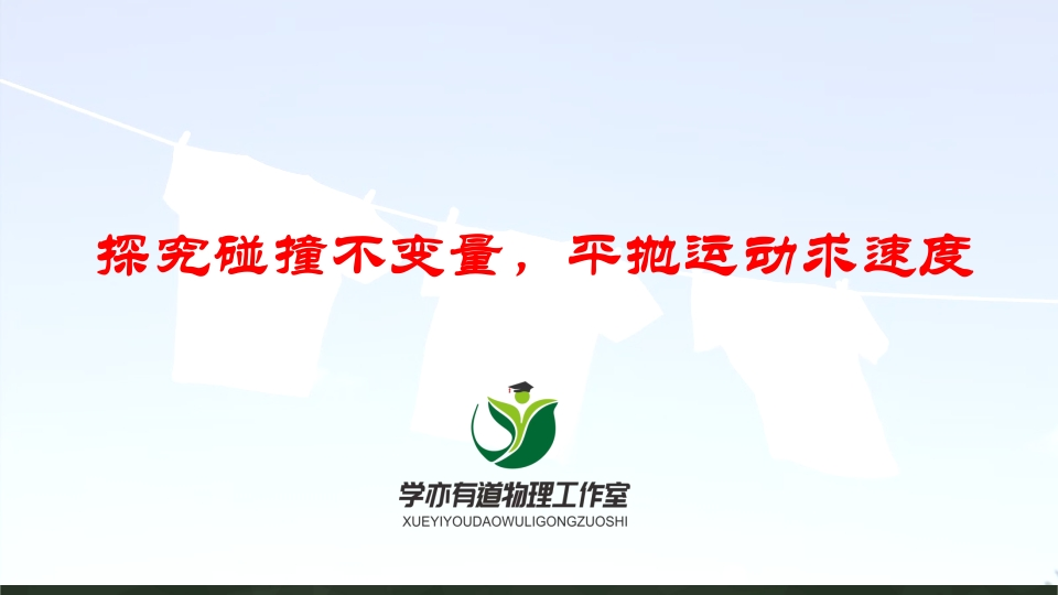158探究碰撞不变量平抛运动求速度新质力文库 - 聚焦新质生产力发展的数字化知识库_行业洞察 / 理论成果 / 实践指南免费下载新质力文库
