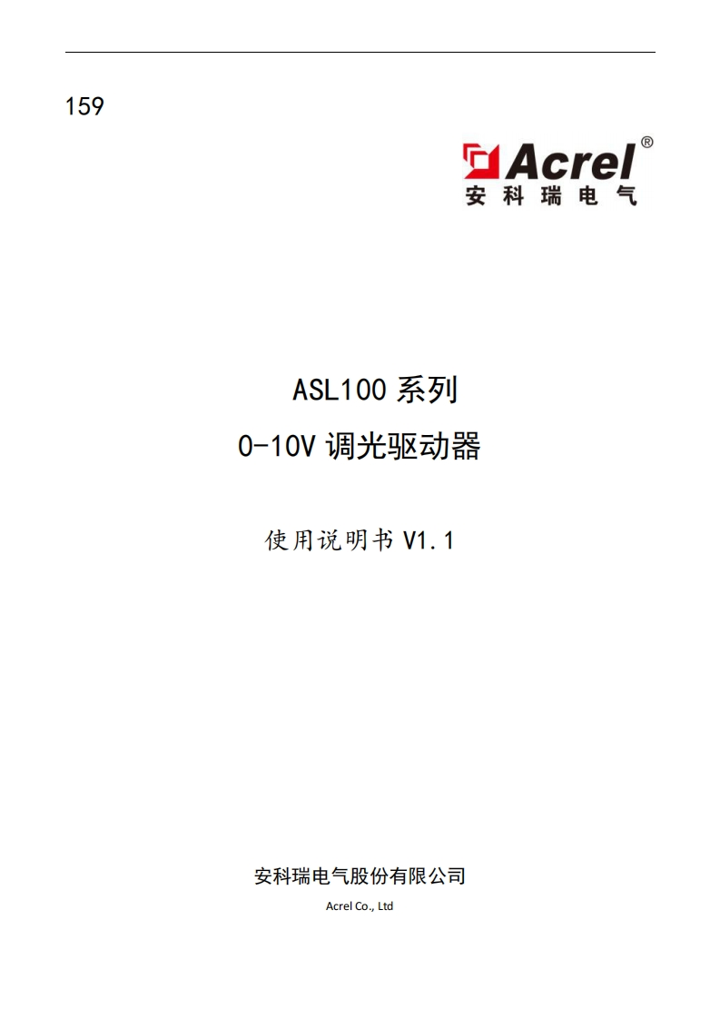 159ASL100系列0--10V调光驱动器使用说明书-V1.1