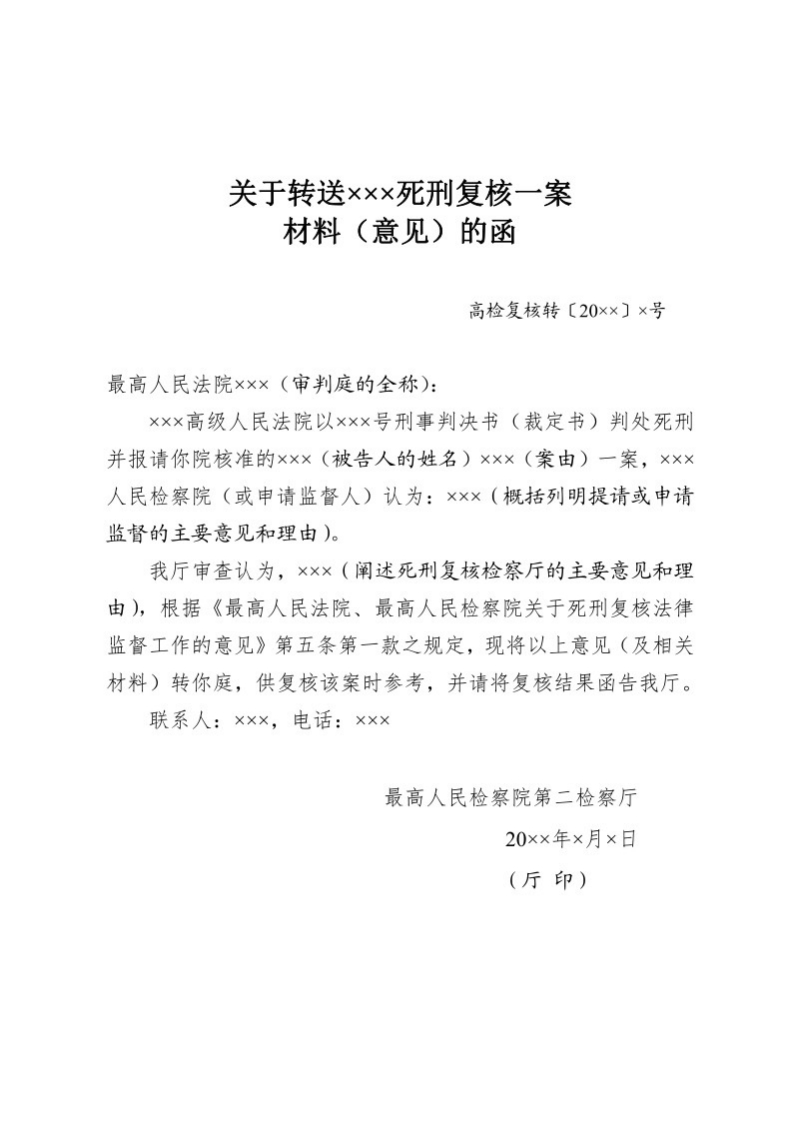 159关于转送×××死刑复核一案材料（意见）的函新质力文库 - 聚焦新质生产力发展的数字化知识库_行业洞察 / 理论成果 / 实践指南免费下载新质力文库