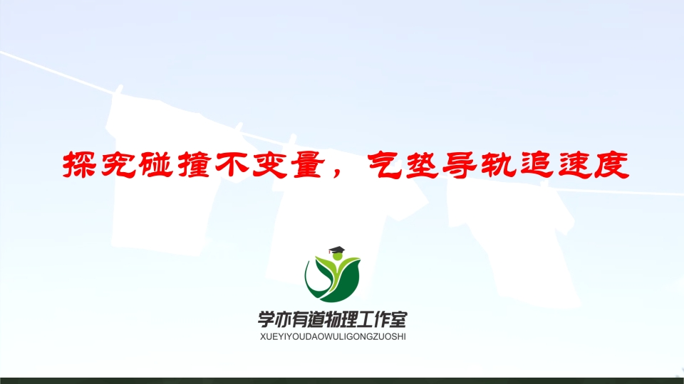 159探究碰撞不变量气垫导轨追速度