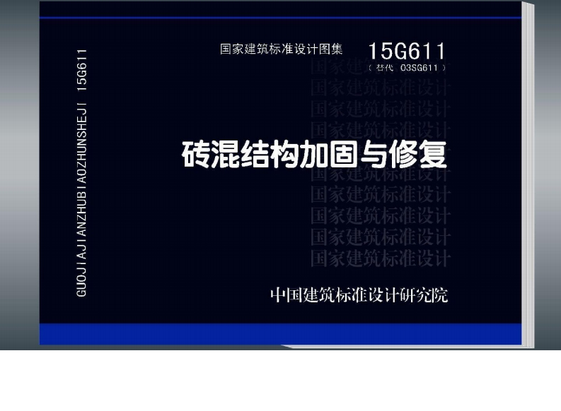 15G611砖混结构加固与修复