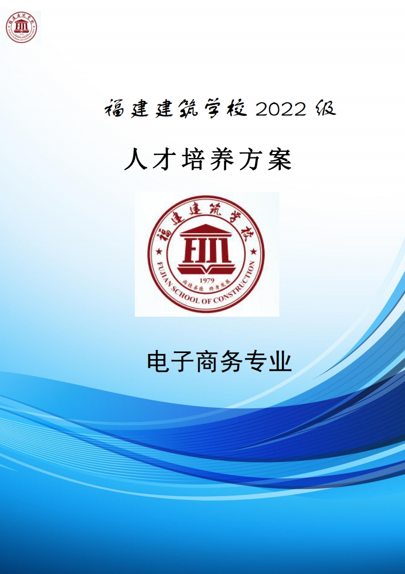 15_2022级电子商务专业（三年专）人才培养方案