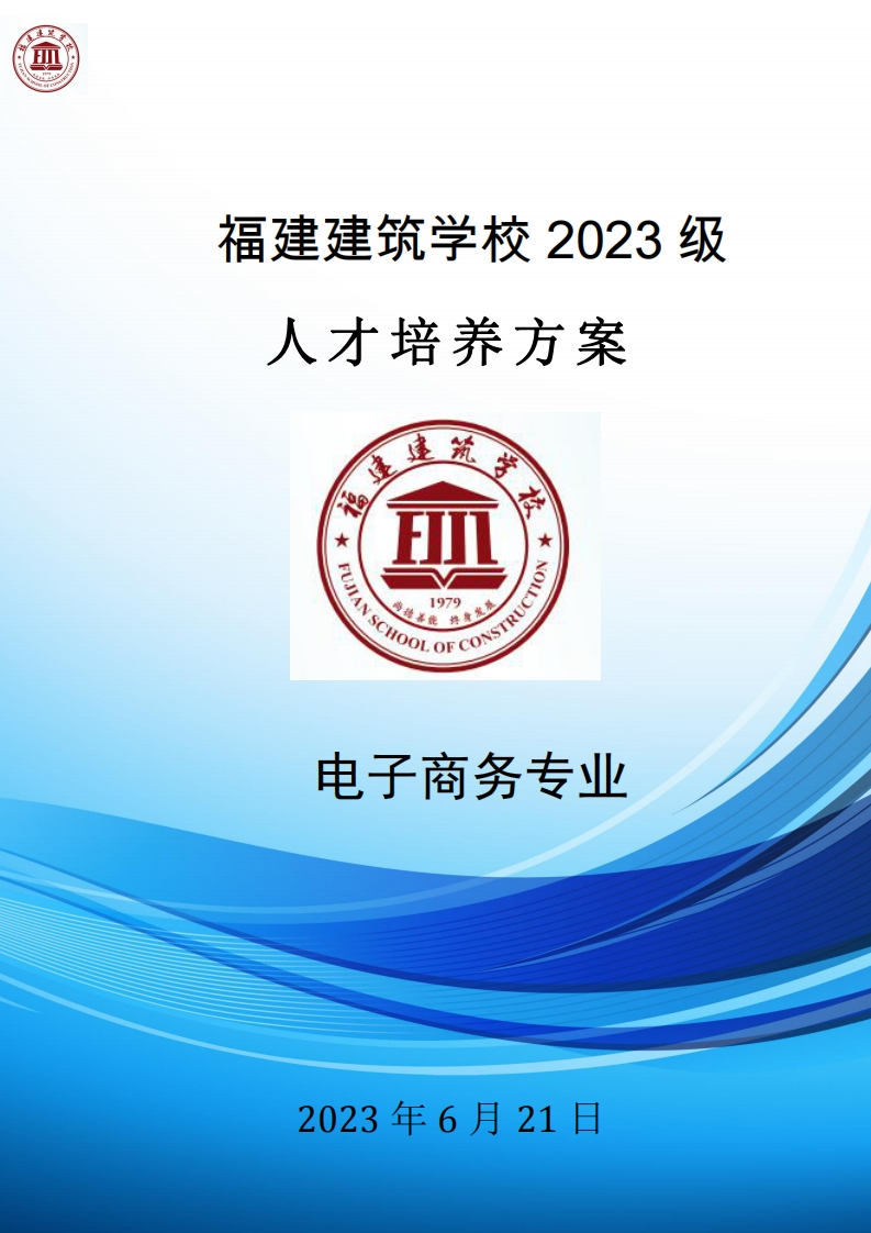 15_2023级电子商务专业人才培养方案
