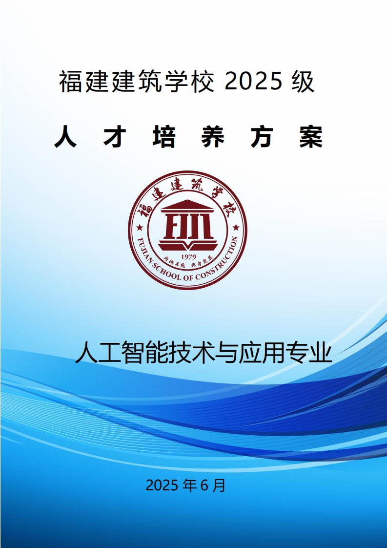 15_2025级人工智能技术与应用专业人才培养方案