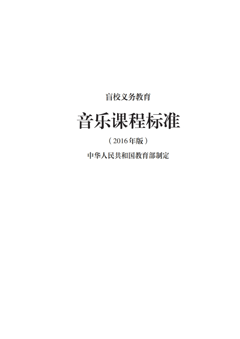 15_盲校义务教育音乐课程标准（2016年版）.20220523160427