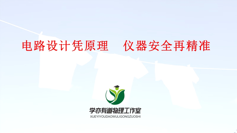 15、电路设计凭原理仪器安全再精准新质力文库 - 聚焦新质生产力发展的数字化知识库_行业洞察 / 理论成果 / 实践指南免费下载新质力文库