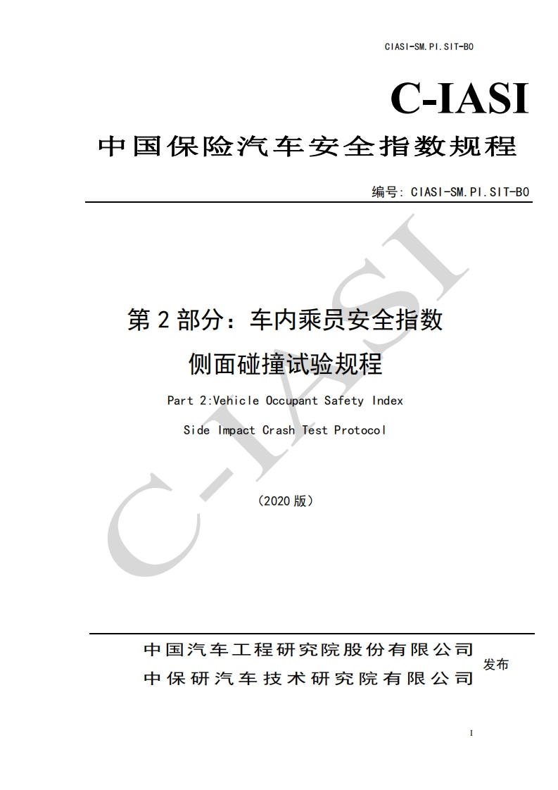 15、车内乘员安全指数-侧面碰撞试验规程（2020版）