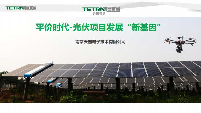 15光伏清扫机器人解决方案-南京天创新质力文库 - 聚焦新质生产力发展的数字化知识库_行业洞察 / 理论成果 / 实践指南免费下载新质力文库