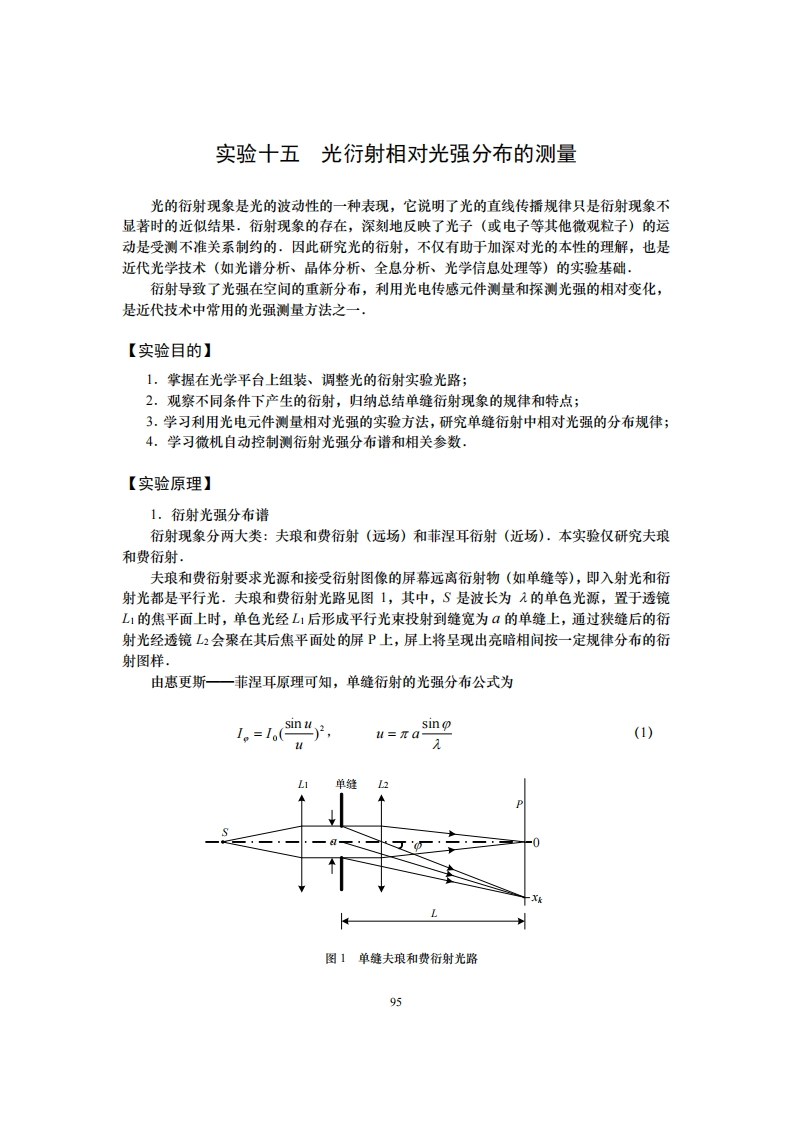 15光衍射相对强度分布的测量