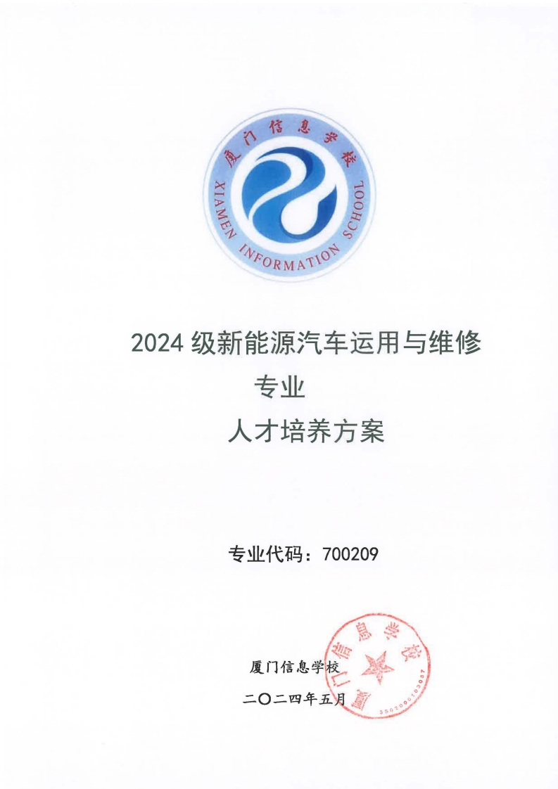 15厦门信息学校2024级人才培养方案（新能源汽车运用与维修专业)
