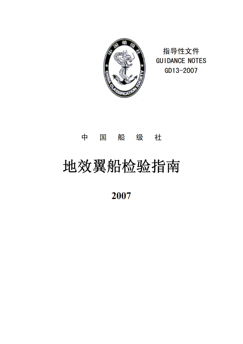 15地效翼船检验指南2007