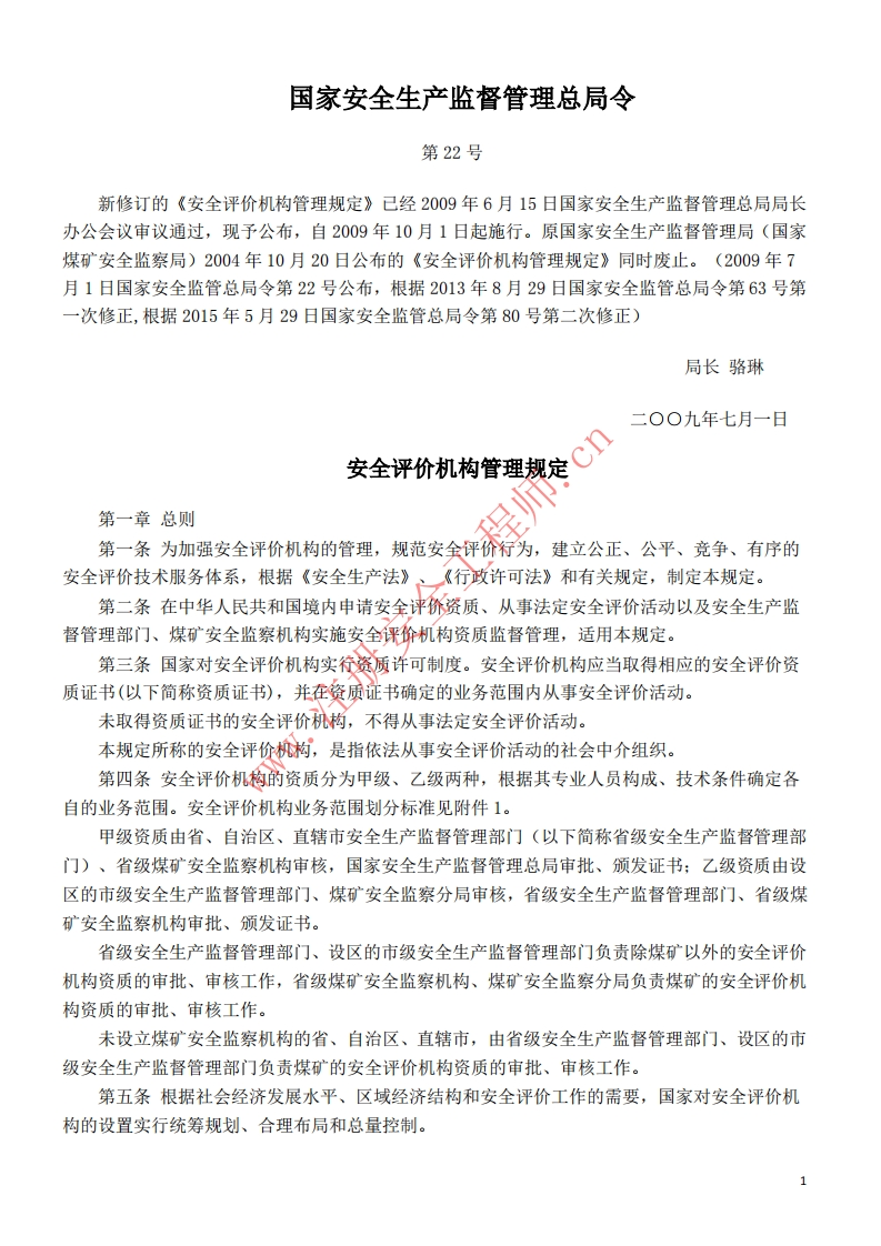 15安全评价机构管理规定