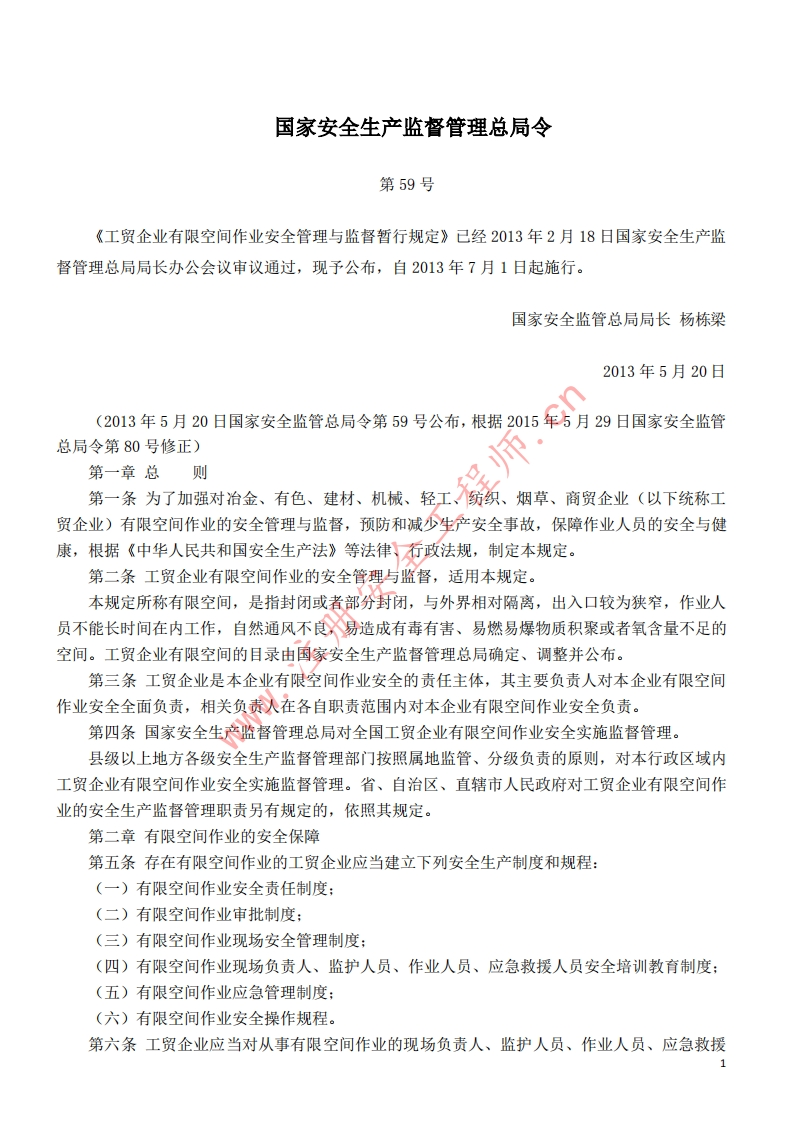 15工贸企业有限空间作业安全管理与监督暂行规定