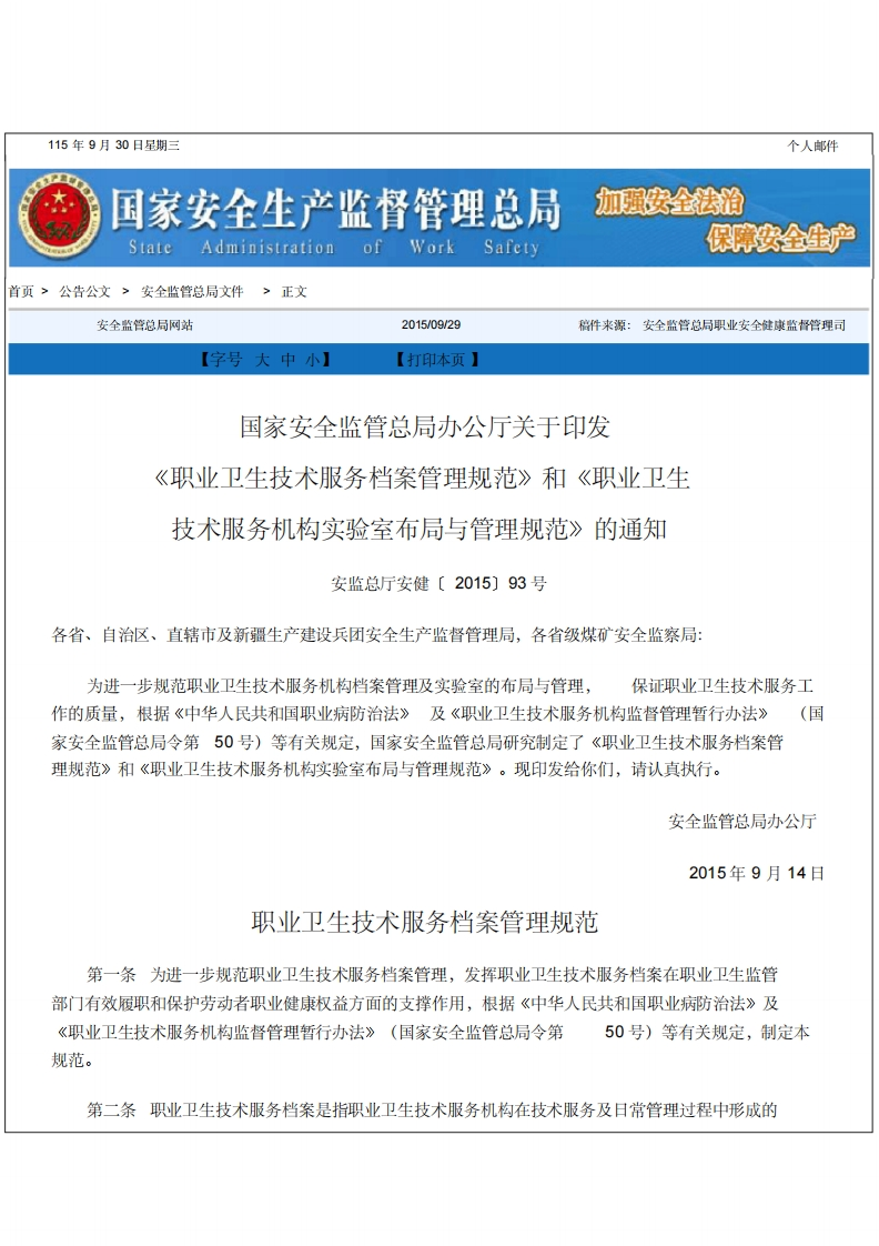 15年9月30日星期三国家安全生产监督管理总WorkSafetStateAdministration。公告公文_安全监管总局文件_正文安全监管总局网站字号大中小)2015_09_29打印本页