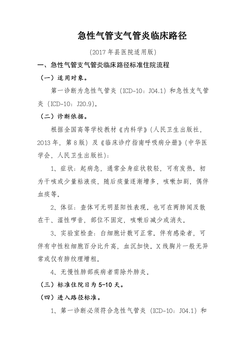 15急性气管支气管炎入院流程诊断标准（2017县医院通用版）