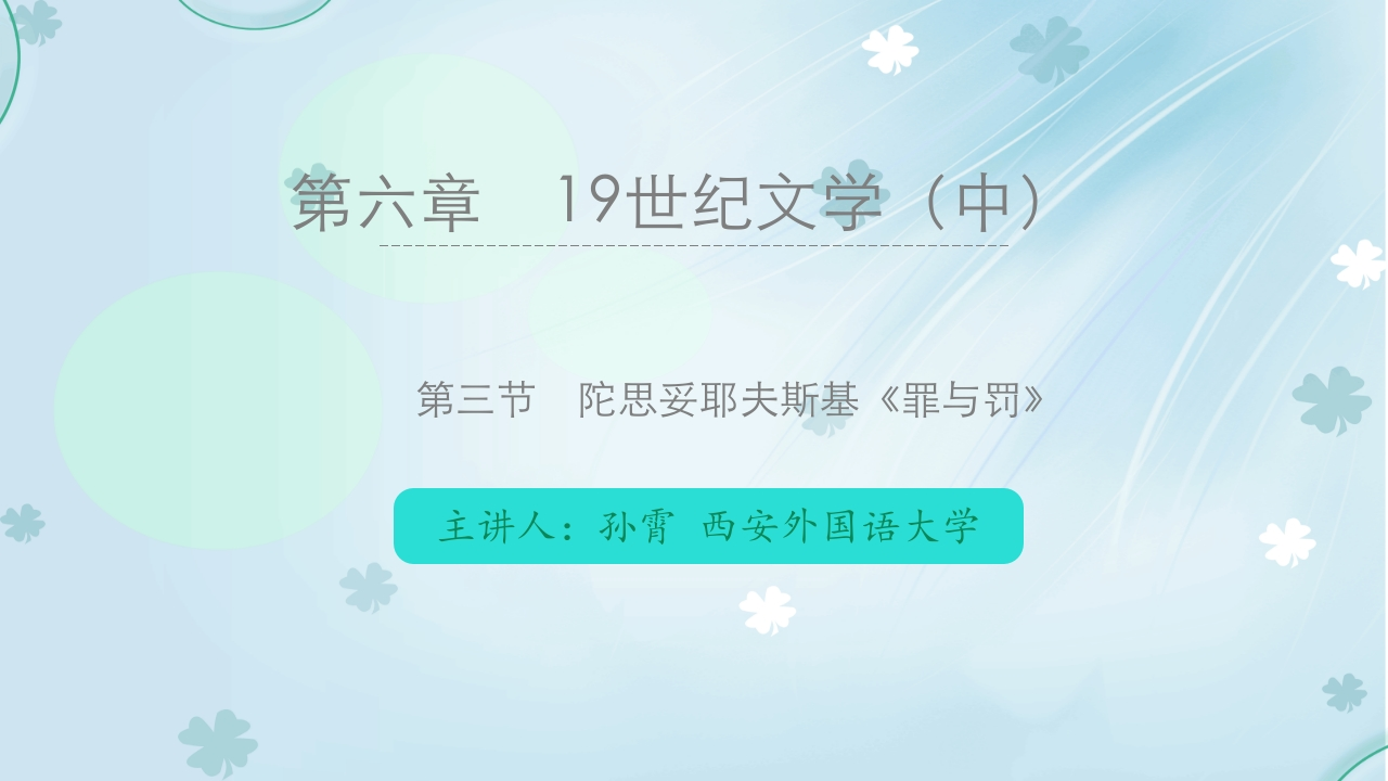 15第六章19世纪文学（中）第三节陀思妥耶夫斯基罪与罚的文学分析