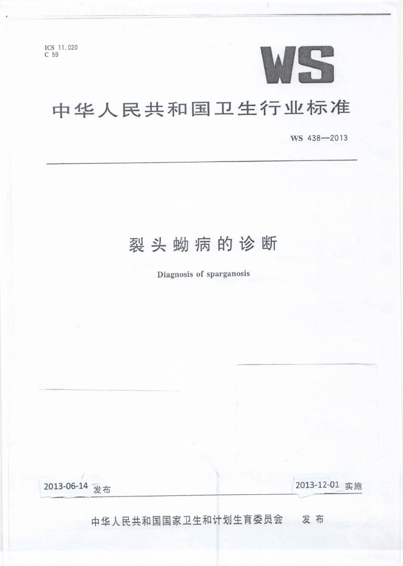 15裂头蚴病的诊断（WS438-2013）